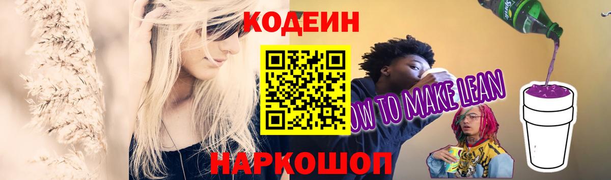 Codein напиток Lean (лин)  Codein напиток Lean (лин)  Вход с VPN  Дзержинский 