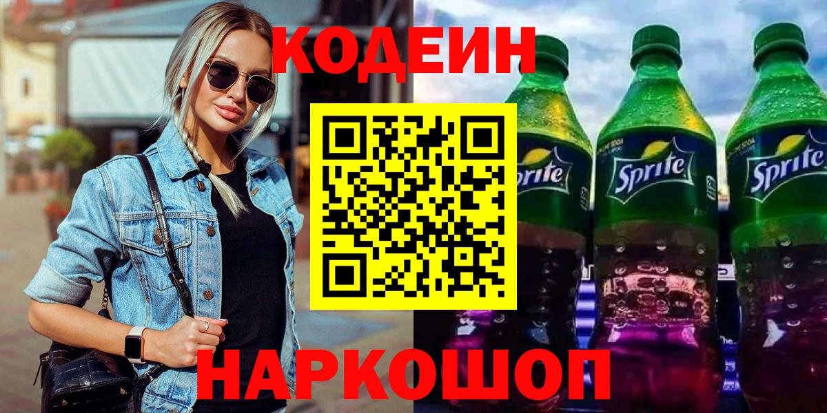 Кодеин напиток Lean (лин) Дзержинский